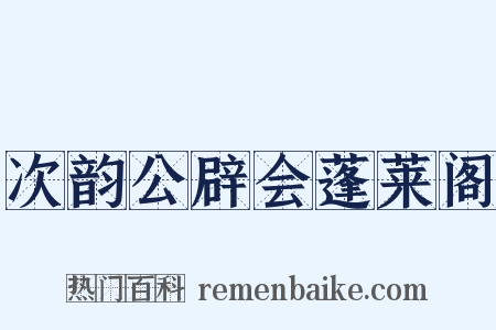 次韵公辟会蓬莱阁是什么意思的图片